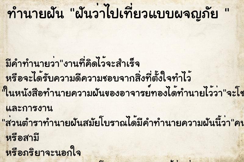 ทำนายฝัน ฝันว่าไปเที่ยวแบบผจญภัย  ตำราโบราณ แม่นที่สุดในโลก